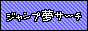 ジャンプ夢サーチ